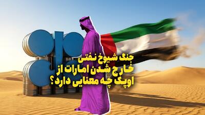  خارج شدن امارات از اوپک چه معنایی دارد؟
