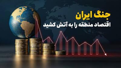  جنگ ایران اقتصاد منطقه را به آتش کشید