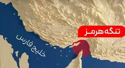  دو ماه از بستن تنگه هرمز گذشت یک افتخار تمام عیار برای همه ملت ایران | جهان نیوز