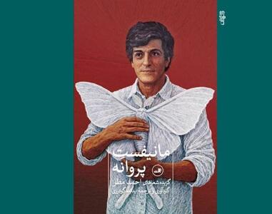  «مانیفست پروانه»کاملترین مجموعه سروده‌های احمدمطر