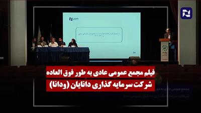  فیلم مجمع ودانا (سرمایه گذاری دانایان) مورخ ۱۴۰۵/۰۲/۱۲