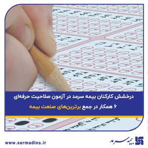  درخشش کارکنان بیمه سرمد در آزمون صلاحیت حرفه‌ای؛ ۶ همکار در جمع برترین‌های صنعت بیمه