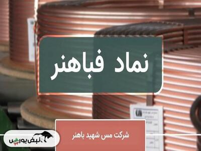  آیا «فباهنر» ستاره جدید گروه فلزات اساسی می‌شود؟
