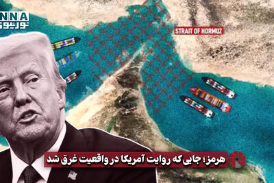  نورویدیو | هرمز ؛جایی که روایت آمریکا در واقعیت غرق شد