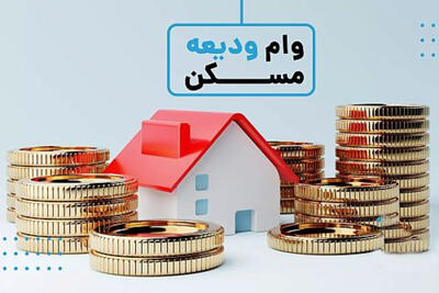  جزئیات وام ودیعه مسکن مستاجران در سال 1405 اعلام شد