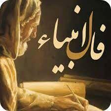  فال روزانه انبیا شنبه ۱۲ اردیبهشت ماه ۱۴۰۵