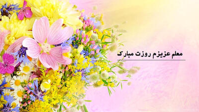  فیلم / زیباترین جملات و متن‌های ادبی برای تبریک روز معلم / معلم پادشاه زندگی