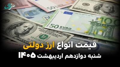  قیمت دلار آمریکا امروز شنبه ۱۲ اردیبهشت ماه ۱۴۰۵ + جدول قیمت ارز دولتی | صعود دسته جمعی
