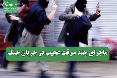  ماجرای چند سرقت عجیب در جریان جنگ