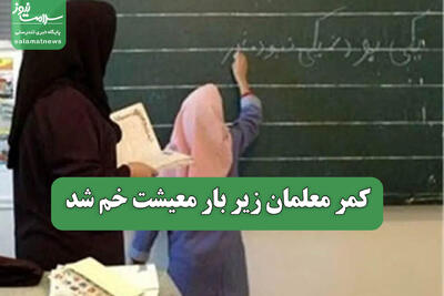  کمر معلمان زیر بار معیشت خم شد