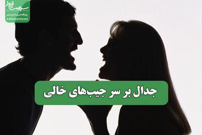  جدال بر سر جیب‌های خالی