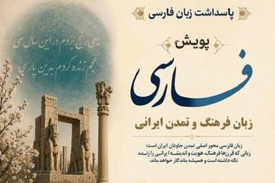  پویش جهانی فارسی، زبان فرهنگ و تمدن ایرانی برگزار می‌شود