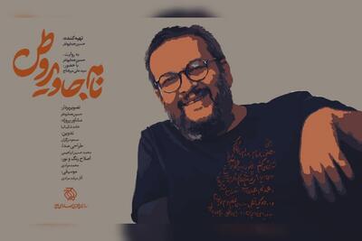  مستند نقاش مقاومت روی آنتن تلویزیون + زمان پخش