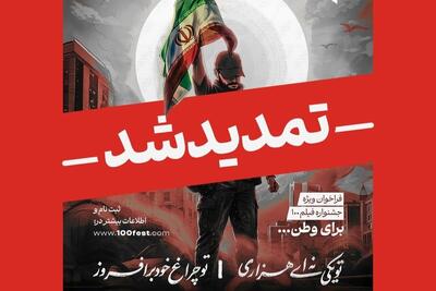  تمدید مهلت فراخوان ویژه «برای وطن» جشنواره ۱۰۰