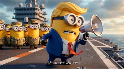  انیمیشن مینیونی شکست محاصره تنگه هرمز