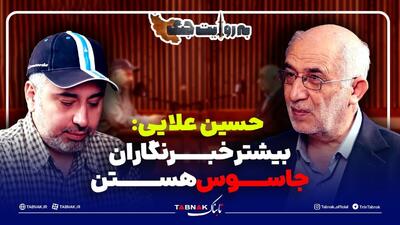  حسین علایی: بیشتر خبرنگاران جاسوس هستند! / ایران چگونه ناو آمریکایی را در خلیج فارس غرق کرد؟