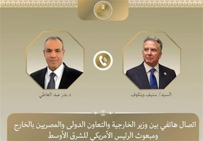  گفتگوی تلفنی وزیر خارجه مصر و ویتکاف درباره ایران - تسنیم