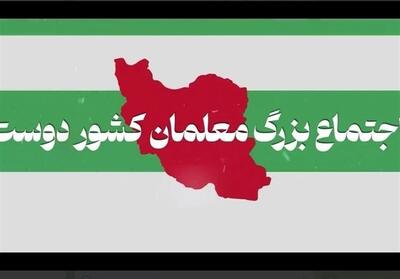  اجتماع بزرگ معلمان به یاد رهبر شهید انقلاب، شنبه در تهران - تسنیم