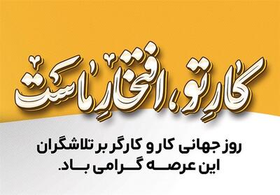  یادداشت| کارگران موحد این کشور جان‌فدای ایران و ایرانی هستند - تسنیم