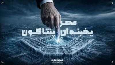  عصر یخبندانِ پنتاگون