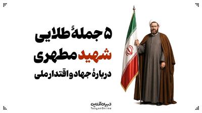  ۵ جملۀ طلایی شهید مطهری دربارۀ جهاد و اقتدار ملی