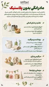  مادرانگی بدون پلاستیک