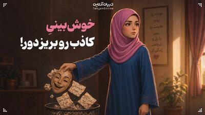  خوش‌بینیِ کاذب رو بریز دور!