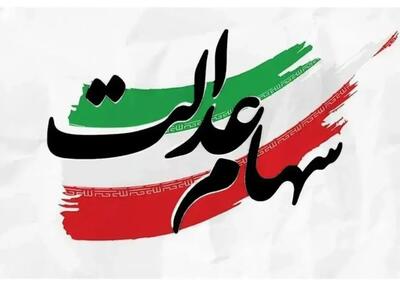  میزان توزیع سود سهام عدالت ۶۸ درصد رشد کرد