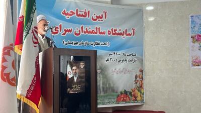  افتتاح «سرای آیینه» با تأکید بر گسترش فرهنگ خدمت به سالمندان و نیازمندان