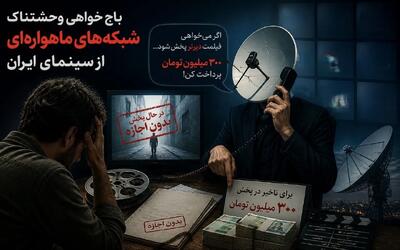  باج خواهی وحشتناک شبکه‌های ماهواره‌ای از سینمای ایران