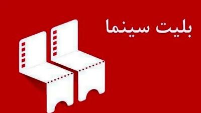  قیمت بلیت سینما در طرح شناور چقدر است؟