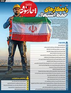  راهکارهای حفظ اشتغال