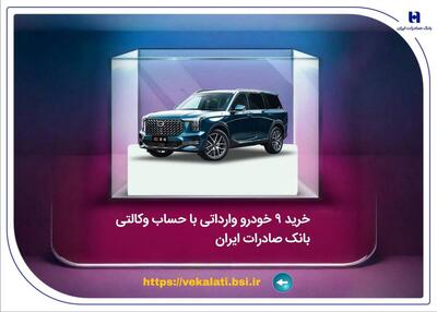  خرید ۹ خودروی وارداتی با حساب وکالتی بانک صادرات ایران