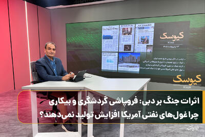  اثرات جنگ بر دبی: فروپاشی گردشگری بیکاری کارگران / چرا غول های نفتی آمریکا افزایش تولید نمی دهند؟