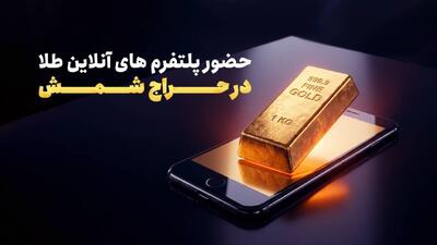  حضور پلتفرم های آنلاین طلا در حراج شمش