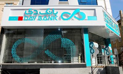  بخشودگی جرایم تأخیر تسهیلات خرد در بانک دی