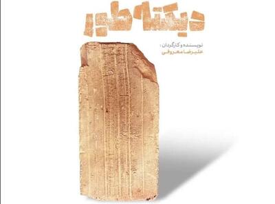  رونمایی از پوستر نمایش «دیکته‌طور»