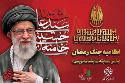  «ایران» به بخش نمایشنامه‌نویسی جشنواره مقاومت اضافه شد