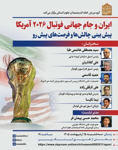  پیش بینی چالش ها و فرصت های جام جهانی فوتبال ۲۰۲۶ آمریکا / هاشمی طبا و کفاشیان در باره جام جهانی فوتبال آمریکا چه می گویند؟