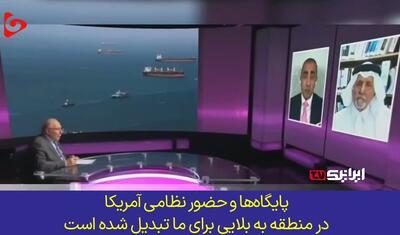 ببینید | تحلیلگر قطری: ایران هرگز تسلیم نمی‌شود و ترامپ هیمنه آمریکا را از بین برد!