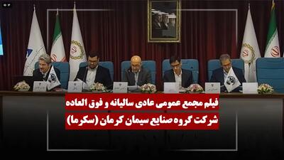  فیلم مجمع سکرما (گروه صنایع سیمان کرمان) مورخ ۱۴۰۵/۰۲/۱۳