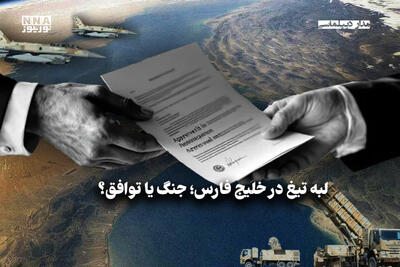  مدار دیپلماسی | لبه تیغ در خلیج فارس؛ جنگ یا توافق
