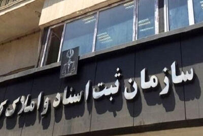  افزایش صدور اسناد مالکیت در کشور