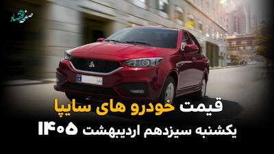  بروزترین قیمت خودروهای سایپا امروز یکشنبه ۱۳ اردیبهشت ماه ۱۴۰۵ + جدول