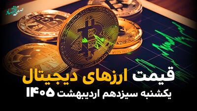  قیمت بیت کوین و ارزهای دیجیتال امروز یکشنبه ۱۳ اردیبهشت ماه ۱۴۰۵ + قیمت اتریوم