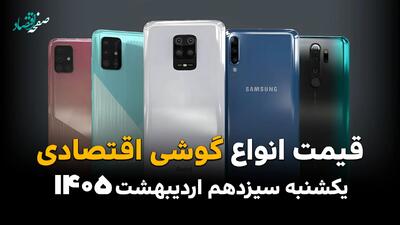  بروزترین قیمت انواع گوشی امروز یکشنبه ۱۳ اردیبهشت ماه ۱۴۰۵ + جدول