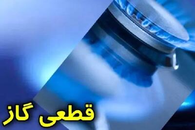  قطعی گاز کهگیلویه و بویراحمد سه شنبه ۱۵ اردیبهشت ماه ۱۴۰۵ | علت رسما اعلام شد