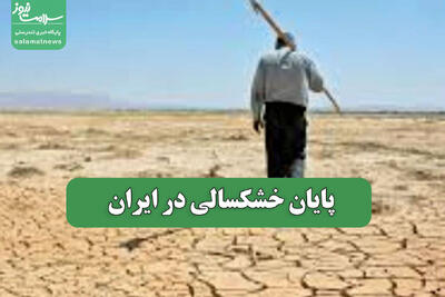  پایان خشکسالی در ایران