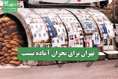  تهران برای بحران آماده نیست
