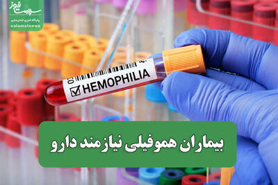  بیماران هموفیلی نیازمند دارو